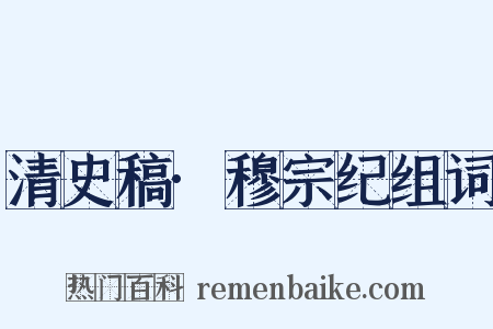 清史稿·穆宗纪组词是什么意思的图片